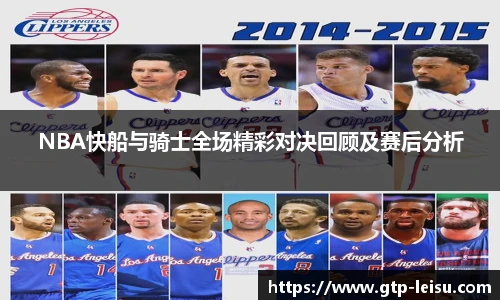 NBA快船与骑士全场精彩对决回顾及赛后分析