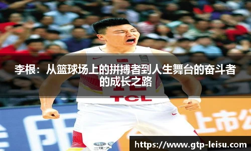 李根:从篮球场上的拼搏者到人生舞台的奋斗者的成长之路