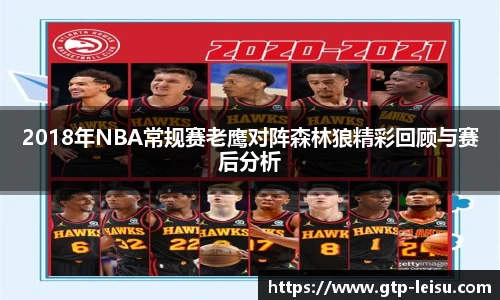 2018年NBA常规赛老鹰对阵森林狼精彩回顾与赛后分析