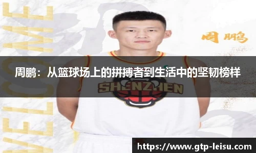 周鹏:从篮球场上的拼搏者到生活中的坚韧榜样