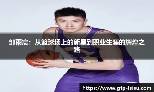 邹雨宸:从篮球场上的新星到职业生涯的辉煌之路