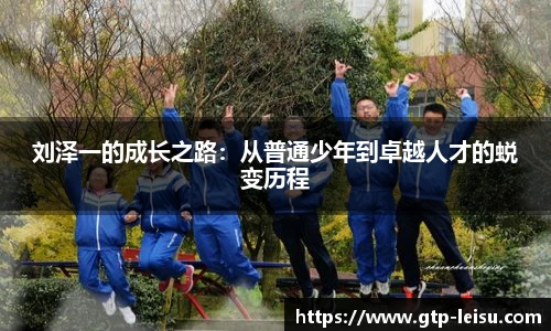 刘泽一的成长之路:从普通少年到卓越人才的蜕变历程