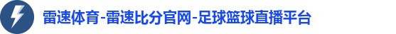 雷速体育-雷速比分官网-足球篮球直播平台